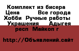 Комплект из бисера › Цена ­ 400 - Все города Хобби. Ручные работы » Украшения   . Адыгея респ.,Майкоп г.